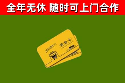 穆棱市回收购物卡